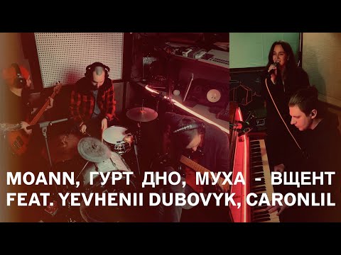 moann, гурт дно, муха мухич - вщент feat. yevhenii dubovyk, caronlil