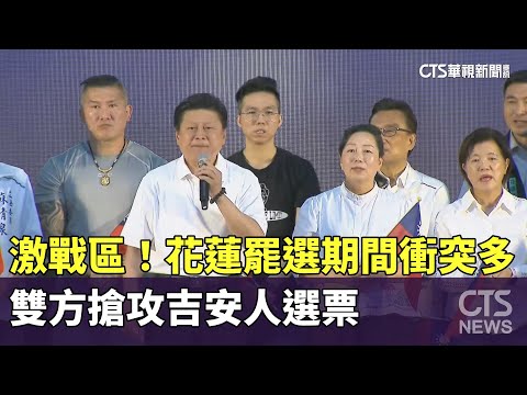 激戰區！　花蓮罷選期間衝突多　雙方搶攻吉安人選票