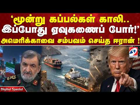 'மூன்று கப்பல்கள் காலி.. இப்போது ஏவுகணைப் போர்!' அமெரிக்காவை சம்பவம் செய்த ஈரான் !