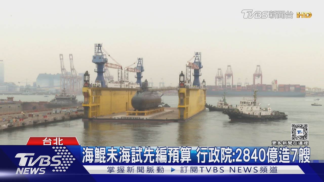 海鯤未海試先編預算　行政院：2840億造7艘