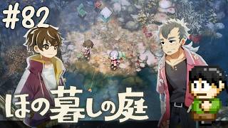【実況】因習村でスローライフ！ほの暮しの庭をツッコミ実況Part82【PS5】