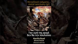 Manilla Road - Divine Victim (ελληνικοί υπότιτλοι)