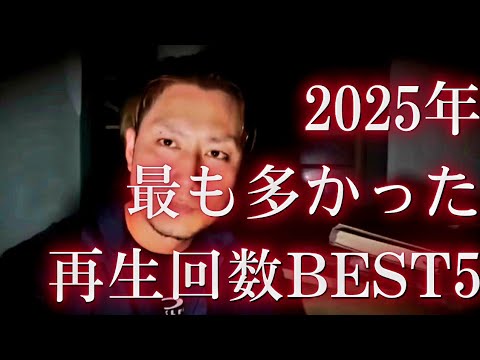 【Mtv心霊】2025年最も再生回数が多かったBEST5！#心霊