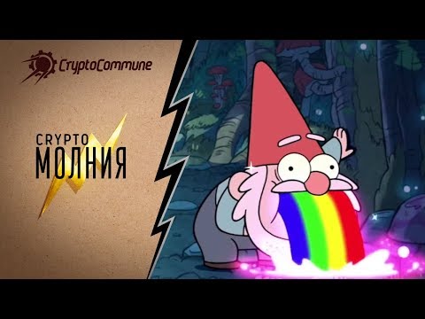 Предостережение от криптогномов из КриптоКоммуны! Асики Байкал, Обелиск, Битмайн | КриптоМолния