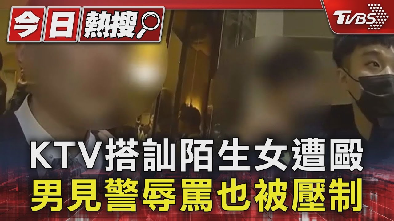 KTV搭訕陌生女遭毆 男見警辱罵也被壓制