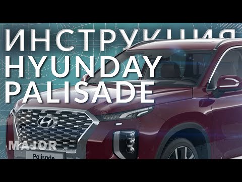 Инструкция Hyundai Palisade