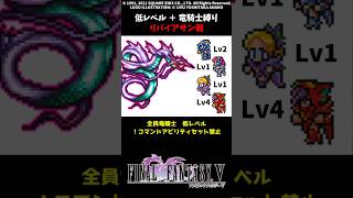 FF5 竜騎士だけでリバイアサン 低Lv FINAL FANTASY V SFC版 job unification & Low-Level Run VS Leviathan