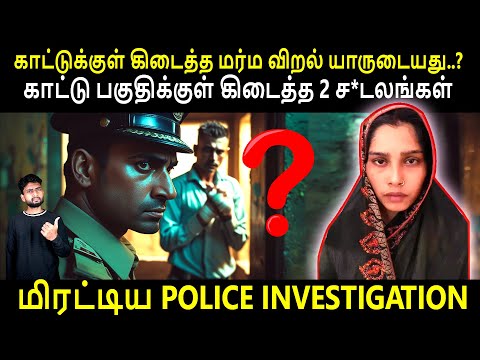 Constable மனைவிக்கு திருமணத்திற்குப் பிறகு ஏற்பட்ட காதலால் நடந்த கொடூரம் | Crime Case By Shamy