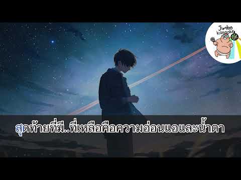 ฉันลา เธอไป (OST. เพียงความทรงจำ) - เเบงค์ ปรีติ [ คาราโอเกะ - Karaoke ] by Jimbo