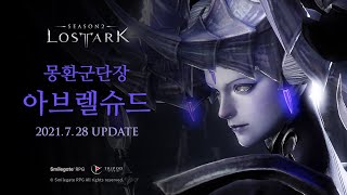 군단장 레이드 아브렐슈드 Teaser