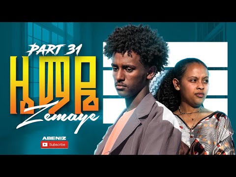 ዜማዬ ክፍአል–31 Zemaye Episode –31