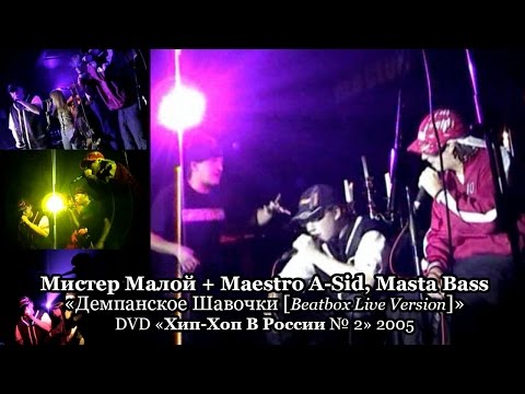 Мистер Малой + Maestro A-Sid, Masta Bass «Демпанское Шавочки [Live]» • DVD «Хип-Хоп В России № 2»
