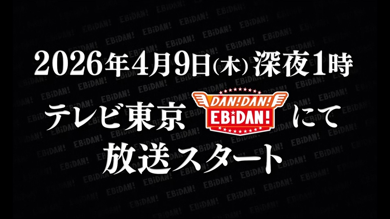 【始動】EBiDAN THE AUDITION 2026
