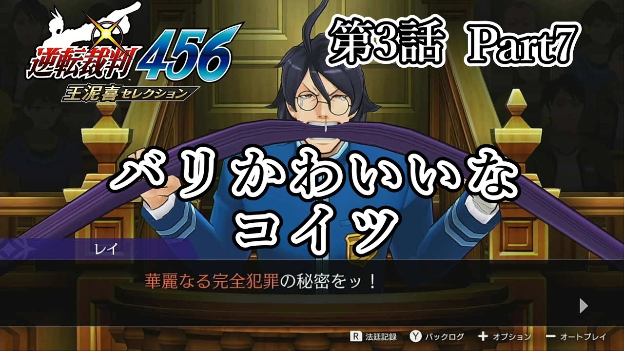 【逆転裁判5】第3話 Part7（法廷パート）