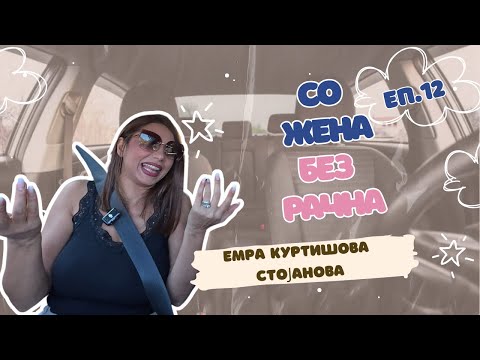 БЕЗ РАЧНА-Еп.12 | ЕМРА КУРТИШОВА | ЗА ИСАУРА, ЗА БОЛКИТЕ ВО СТОМАКОТ И ЗАПРОСУВАЊЕТО 