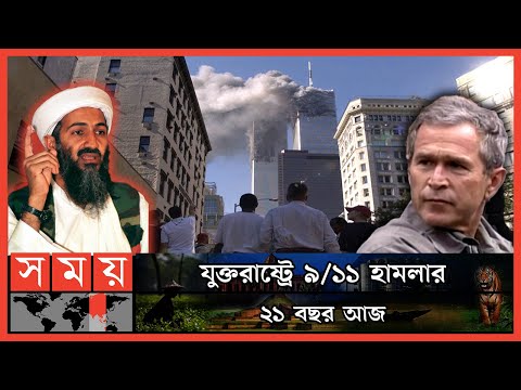 যে ভয়াবহ হামলায় পাল্টে যায় বিশ্ব রাজনীতির ছক! | September 11 Attacks| Osama bin Laden| George W Bush