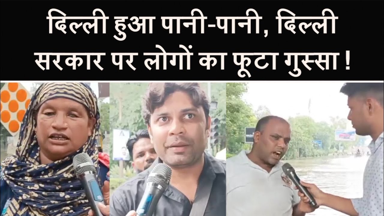 Delhi में बाढ़ से लोगों का काम-काज हुआ ठप ! दिल्ली सरकार पर लोगों का फूटा गुस्सा ! | Delhi Flood |