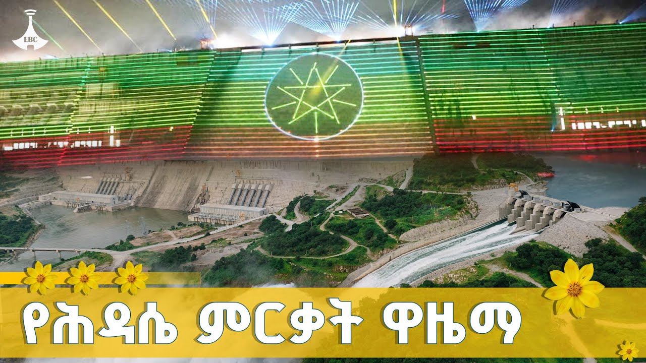 የሕዳሴ ምርቃት ዋዜማ ETV | EBC | EBCDOTSTREAM