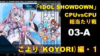 CPUvsCPU『Idol Showdown』で総当たり戦(03-A) 博衣こより編 (1)