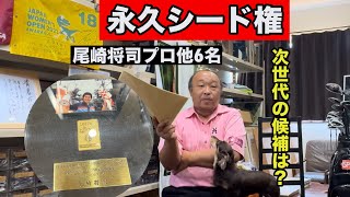 永久シード選手【25勝の猛者達】ジャンボ尾崎プロ他に6名⛳️