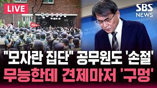 ????LIVE "모자란 집단" 공무원도 선관위 맹비난/무능한데 견제도 '구멍'/노태악 사의 표명 "책임 통감"/'투표지 부족 사태' 송파 개표소 '대혼란' | SBS 이슈라이브