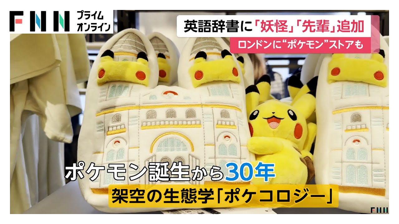 ロンドン自然史博物館に「ポケモン」ストアがオープン 「妖怪」「先輩」オックスフォード英語辞典に日本由来11語が改訂で追加 (2026年01月27日)