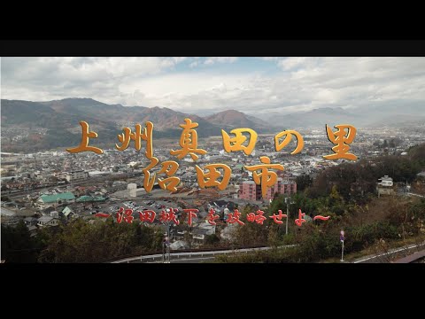 オープニング（上州真田の里 沼田市～沼田城下を攻略せよ～）
