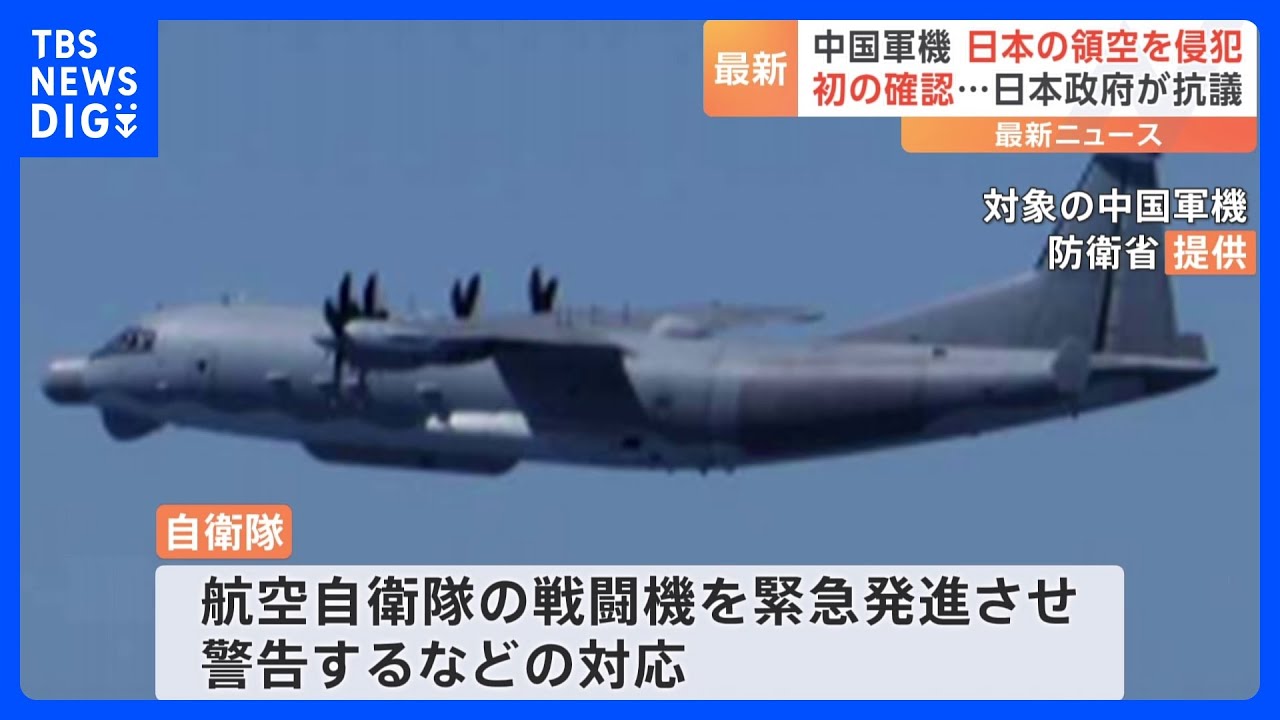 【速報】中国軍“情報収集機”が長崎県沖の日本領空を侵犯 自衛隊が戦闘機を緊急発進　日本政府は臨時代理大使を外務省に呼び抗議｜TBS NEWS DIG