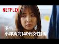 予告 小澤真海 (40代女性) 編 | ダウンタイム | Netflix Japan