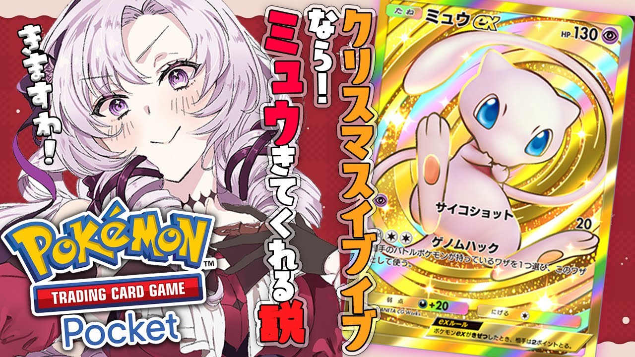 【ポケポケ】ミュウとミュウツーデッキが最強！？ クリスマスイブイブなら来てくれる♡…はず❣【ですわ～】