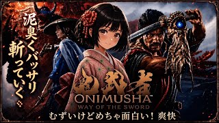 新作　鬼武者　way of the sword 剣戟　ザシュｯ斬りまくる　　#鬼武者　キモティー