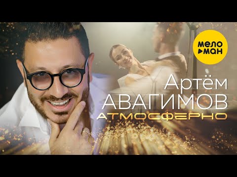 Артём Авагимов - Атмосферно (Official Video) 12+
