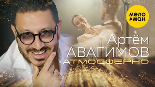Артём Авагимов - Атмосферно (Official Video) 12+