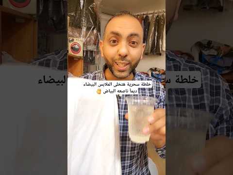 خلطة سحرية هتخلى الملابس البيضاء ديمآ ناصعه البياض 👌
