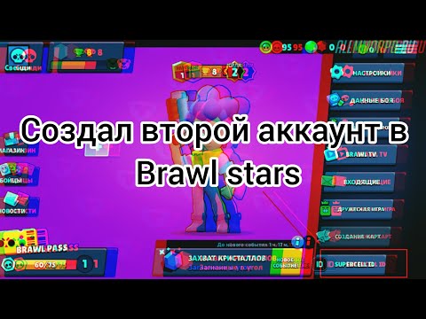 как создать второй аккаунт в Brawl stars в 2023 году