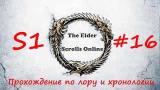TESO | S1#16 | Завершаем сертификацию | Полное прохождение в хронологическом порядке