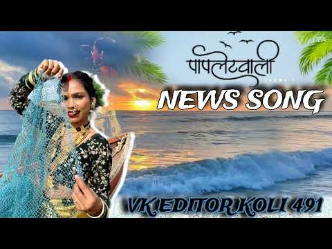 Papletwaali _ chintamani / pehli pehel / official music video #trending #song #koligeet ❤️-VK EDITOR