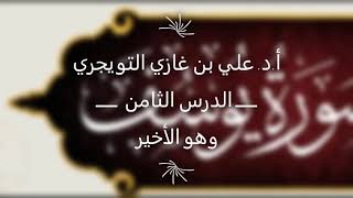 تفسير سورة يوسف | أ. د. علي بن غازي التويجري | الدرس الثامن image