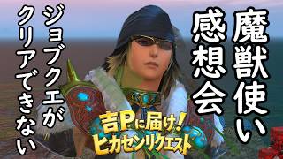 【FF14】3人に1人が闘獣練1で挫折…魔獣使いアンケート結果がリアルすぎた
