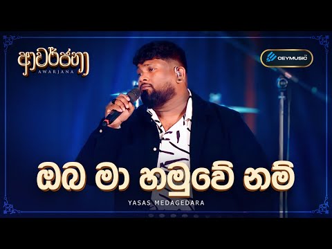 CeyMusic Awarjana Ep 05 | Oba Maa Hamuwe Nam (ඔබ මා හමුවේ නම්) - Yasas Medagedara