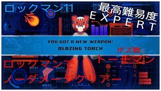 ロックマン１１　最高難易度EXPERT　ロックマンでノーダメージクリアー　トーチマン戦