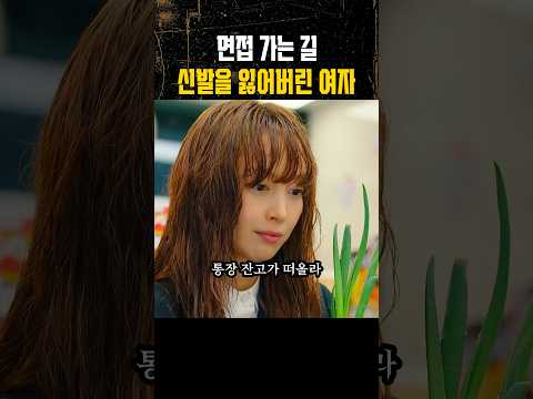 면접 가는 길 신발을 잃어버린 여자