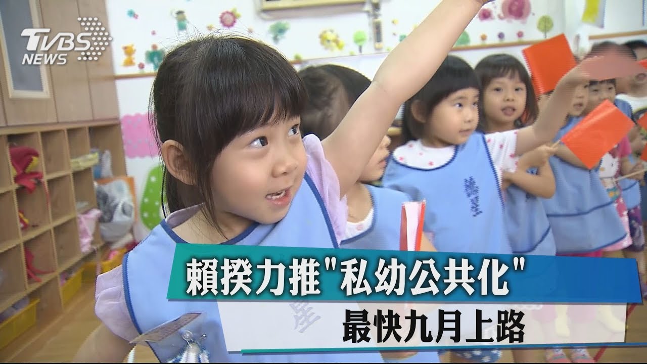 賴揆力推「私幼公共化」 最快9月上路