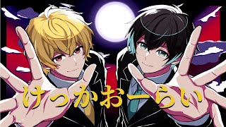 けっかおーらい / こっちのけんと（Cover）【無音/ツナカン】