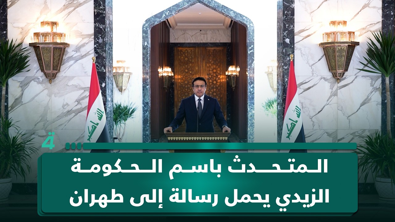فيديو | المتحدث باسم الحكومة: الزيدي يحمل رسالة إلى طهران