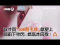 奴才買 500顆毛球 獻聖上 聞兩下秒閃 媽氣炸回敬 凸