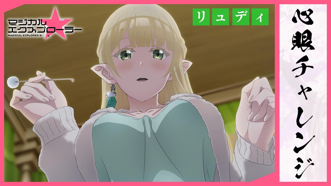 【マジエク】心眼チャレンジ ～リュディ～｜10月18日（日）21時～プレミア公開