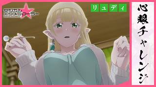 【マジエク】心眼チャレンジ ～リュディ～｜10月18日（日）21時～プレミア公開