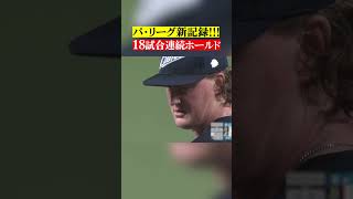 【パ・リーグ新記録】ウィンゲンター『18試合連続ホールド』 #shorts