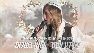 יהוידע שחר - בואי בשלום (לחן חדש) BOI BESHALOM YEHOYADA SHAHAR
